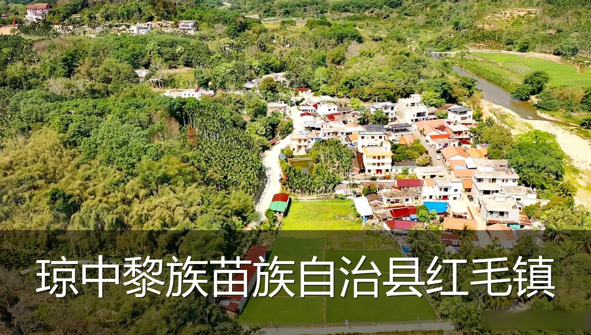 琼中黎族苗族自治县红毛镇